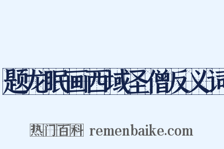 题龙眠画西域圣僧反义词是什么意思的图片